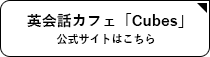 英会話カフェ cubes
